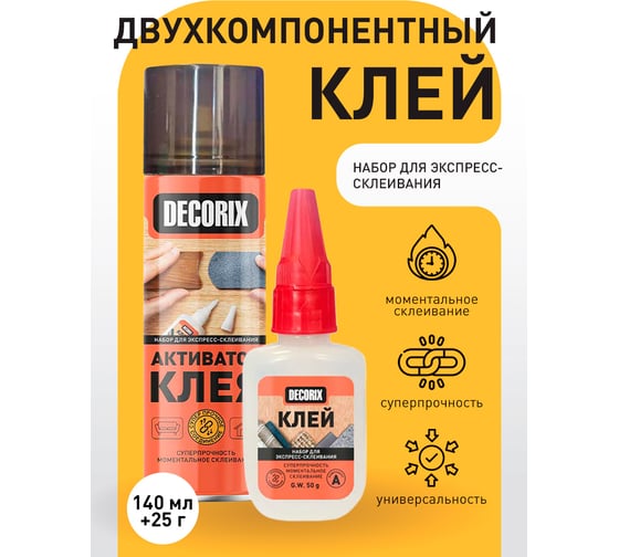 Двухкомпонентный клей для экспресс-склеивания Decorix аэрозольный активатор + клей, 140 мл + 25 г брутто 0151-04 DX