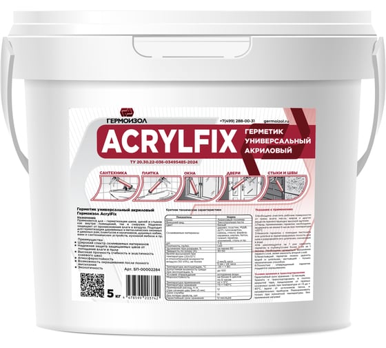 Герметик универсальный акриловый ГЕРМОИЗОЛ AcrylFix ведро 5 кг ТУ 20.30.22-036-03495485-2025 БП-00002284