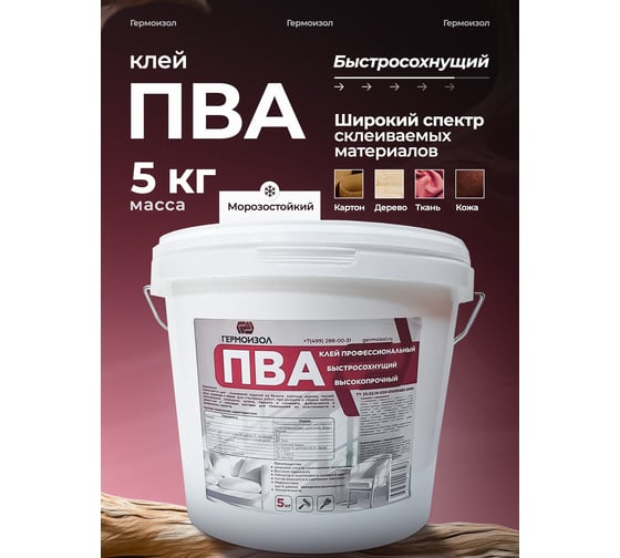 Клей быстросохнущий высокопрочный ГЕРМОИЗОЛ ПВА 5 кг БП-00002278