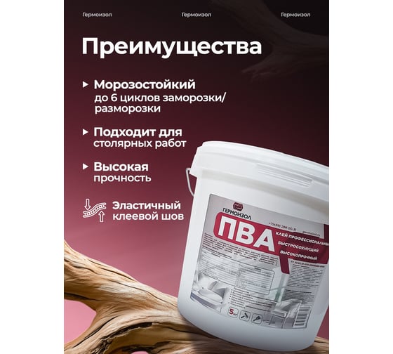 Клей быстросохнущий высокопрочный ГЕРМОИЗОЛ ПВА 5 кг БП-00002278