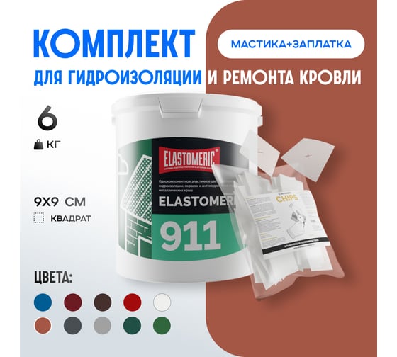 Ремкомплект для гидроизоляции и ремонта кровли Elastomeric Systems 911, 6 кг, терракотовый и Chips 50 шт. 911_8004_6kg_kvadrat_9х9