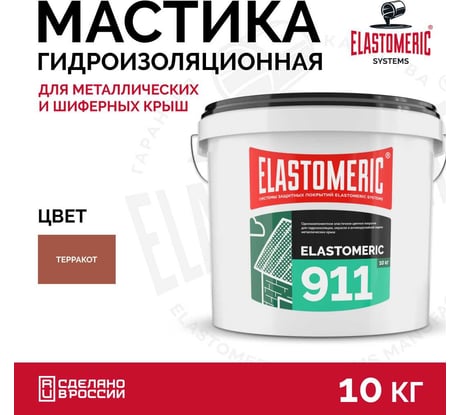 Жидкая резина для кровли Elastomeric Systems 10 кг, терракота Elastomeric-911 911_8004_10kg
