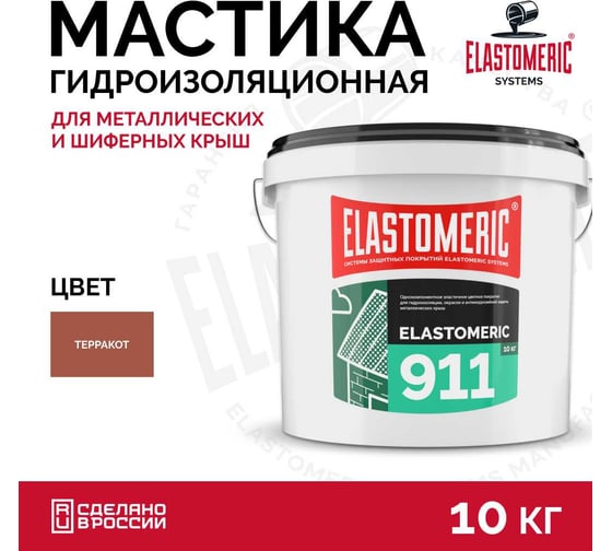 Жидкая резина для кровли Elastomeric Systems 10 кг, терракота Elastomeric-911 911_8004_10kg