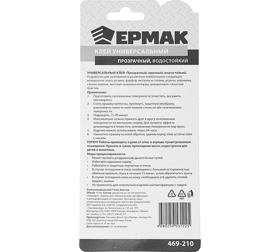 Универсальный клей ЕРМАК 15 мл, блистер 469-210