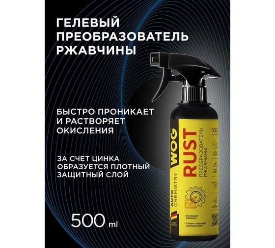 Преобразователь ржавчины с цинком WOG гелевый, 500 мл (триггер) WGC0593