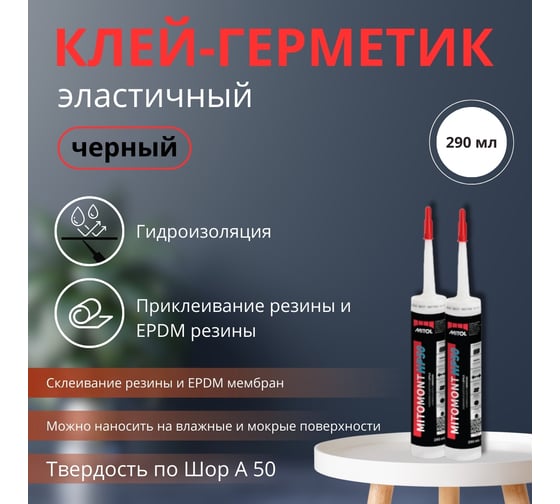 Для гидроизоляции МС полимерный Клей-герметик MITOL MITOMONT HP50 600 мл. черный, Шор А 50 3838958532703