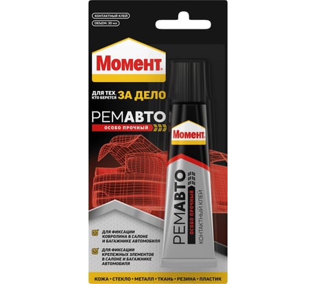 Клей МОМЕНТ Контактный Ремавто Особо прочный 30 мл 3040183