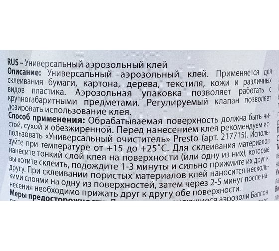 Универсальный аэрозольный клей PRESTO 0,4 л 217593