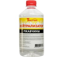 Нейтрализатор ржавчины Текстура ПЭТ 0,5 л 4620219474247