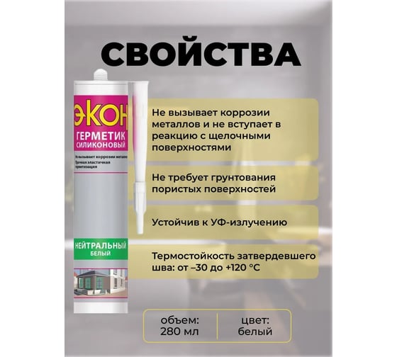Герметик ЭКОН Нейтральный белый, 280 мл 3000270