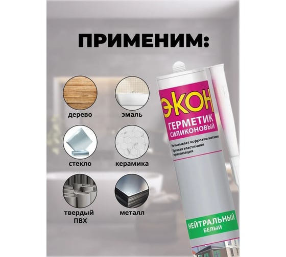 Герметик ЭКОН Нейтральный белый, 280 мл 3000270
