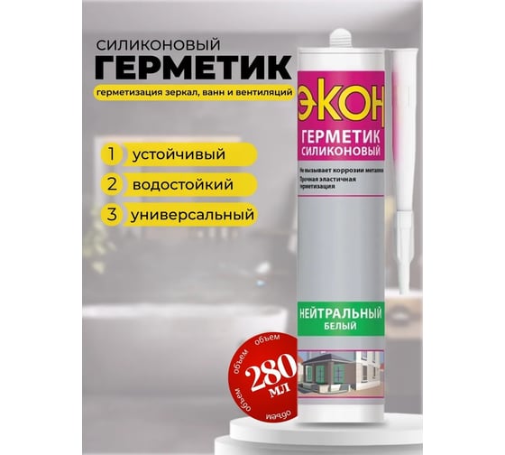 Герметик ЭКОН Нейтральный белый, 280 мл 3000270