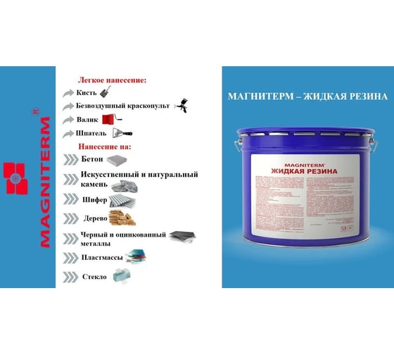 Жидкая резина Магнитерм прозрачная, 1 литр МР1