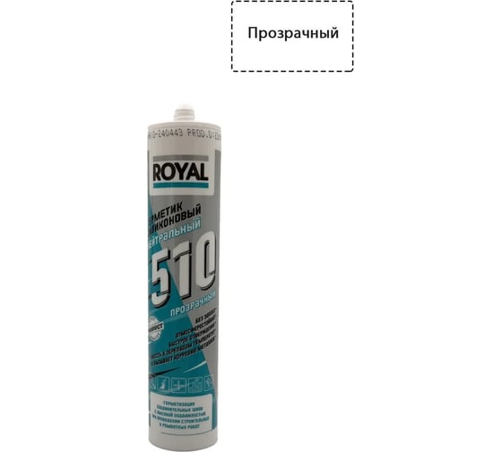 Герметик силиконовый нейтральный ROYAL 510 прозрачный, 280 мл 0С-00035738