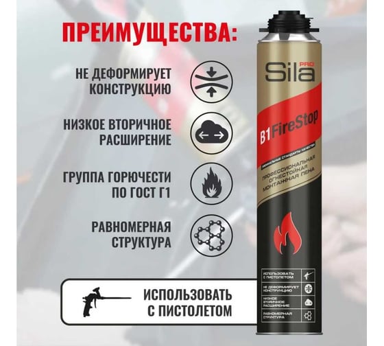 Огнестойкая профессиональная монтажная пена Sila Pro B1 Firestop, 45л, 750 мл SPFR45