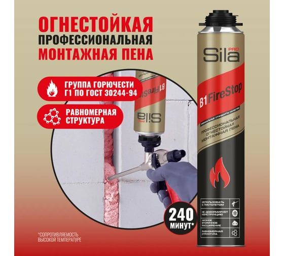 Огнестойкая профессиональная монтажная пена Sila Pro B1 Firestop, 45л, 750 мл SPFR45