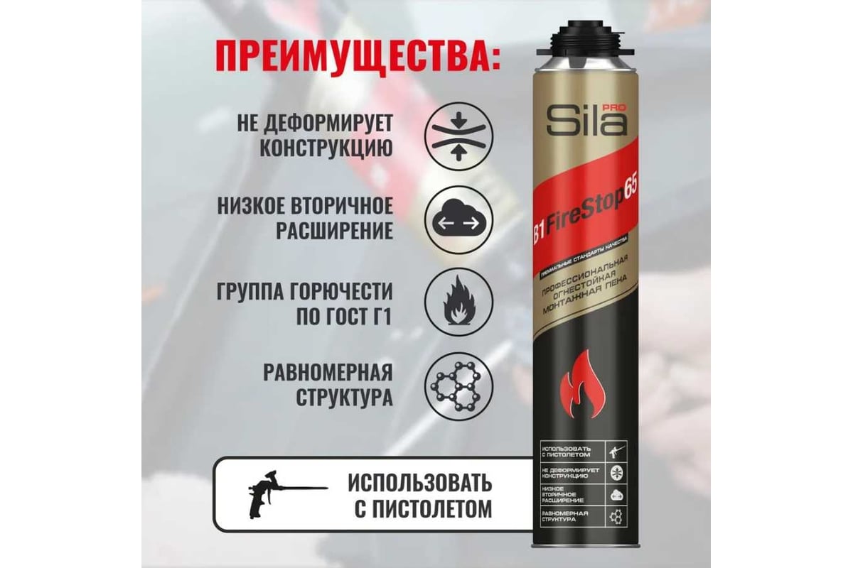 Огнестойкая профессиональная монтажная пена Sila Pro B1 Firestop 65, 850 мл  SPFR65 - выгодная цена, отзывы, характеристики, 1 видео, фото - купить в  Москве и РФ