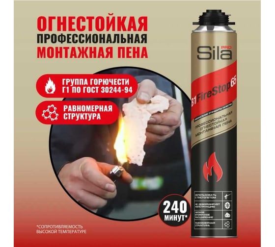 Огнестойкая профессиональная монтажная пена Sila Pro B1 Firestop 65, 850 мл SPFR65