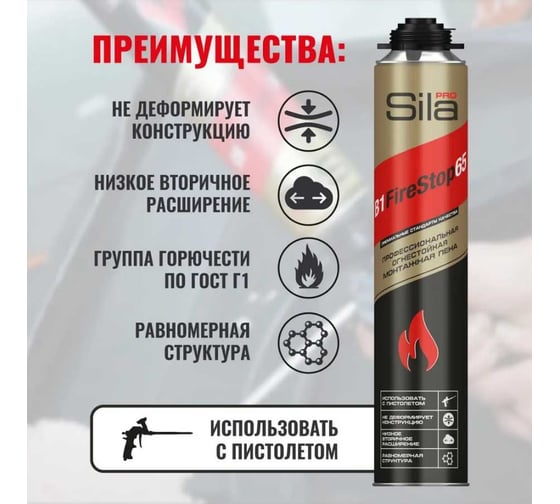 Огнестойкая профессиональная монтажная пена Sila Pro B1 Firestop 65, 850 мл SPFR65
