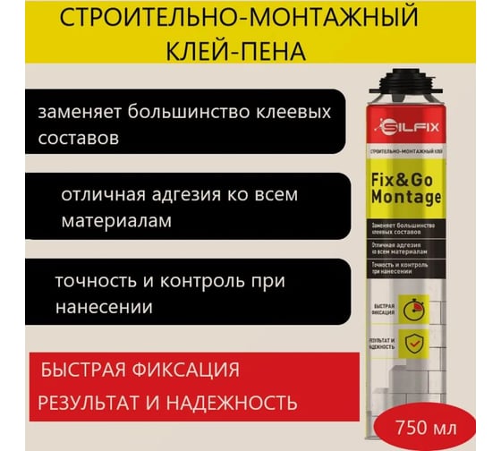 Строительно-монтажная клей-пена Sila Fix&GO Montage, 750 мл SGLUPU750