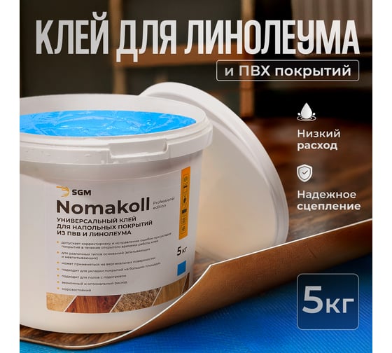 Клей для линолеума и ПВХ покрытий SGM 5 кг, голубой, SGM.GLUE.5.BLU