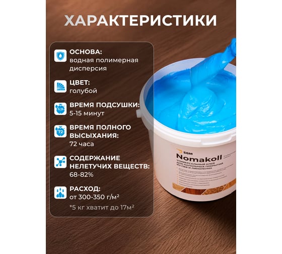 Клей для линолеума и ПВХ покрытий SGM 5 кг, голубой, SGM.GLUE.5.BLU