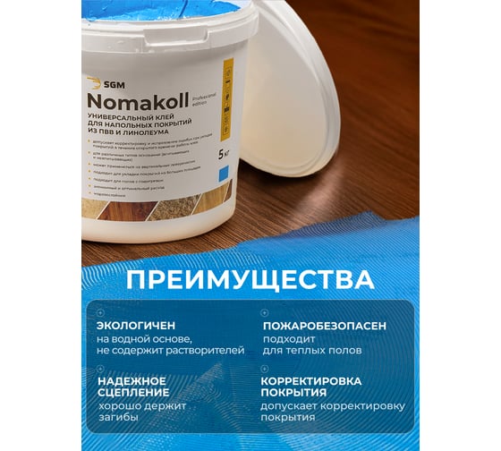 Клей для линолеума и ПВХ покрытий SGM 5 кг, голубой, SGM.GLUE.5.BLU