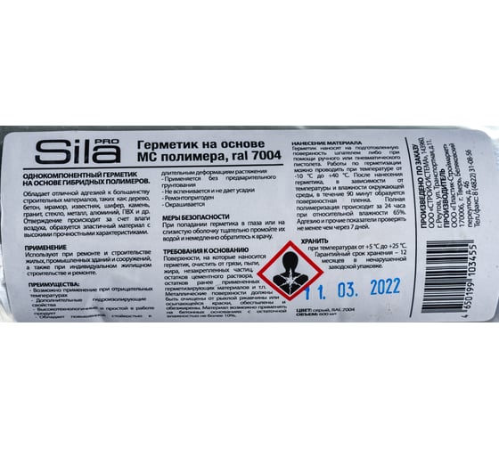 Герметик на основе МС полимера Sila RAL 7004, 600 мл SPMSGR601