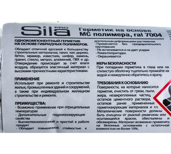 Герметик на основе МС полимера Sila RAL 7004, 600 мл SPMSGR601