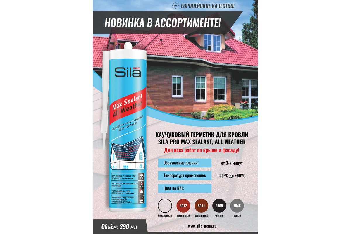 Каучуковый герметик для кровли Sila PRO Max Sealant, All weather, кирпичный,  290 мл SAWRD290 - выгодная цена, отзывы, характеристики, фото - купить в  Москве и РФ