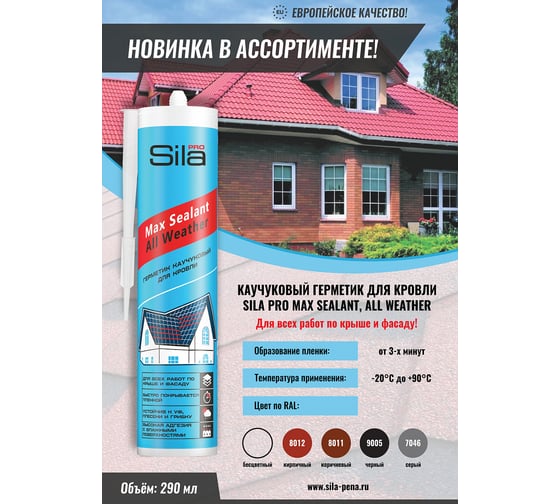 Каучуковый герметик для кровли Sila PRO Max Sealant, All weather, коричневый, 290 мл SAWBR290