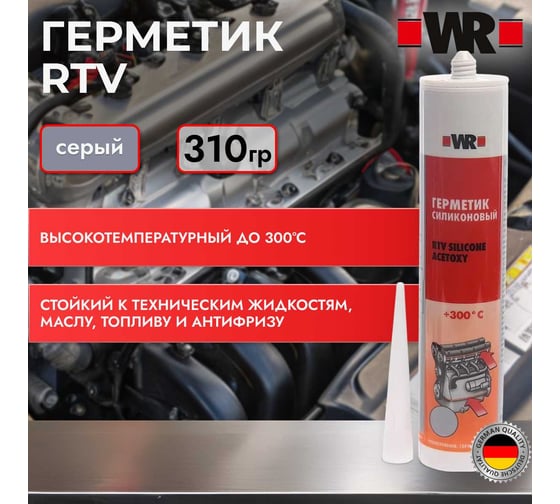 Термостой-силикон WURTH RTV серый 310 мл-WR 5997702772090 1