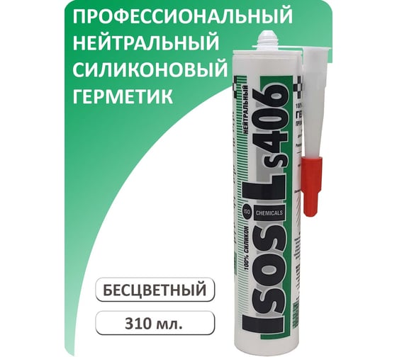 Профессиональный силиконовый герметик нейтральной вулканизации Isosil S406, бесцветный, 310 мл, 4060014