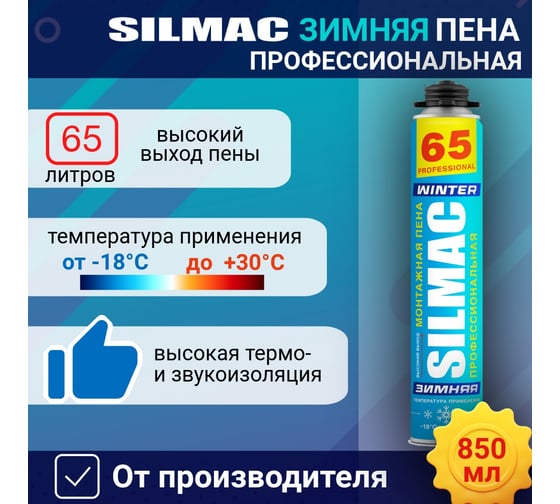 Монтажная пена профессиональная SILMAC Зимняя 66 PF-0011/313/887