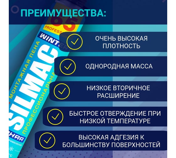 Монтажная пена профессиональная SILMAC Зимняя 66 PF-0011/313/887