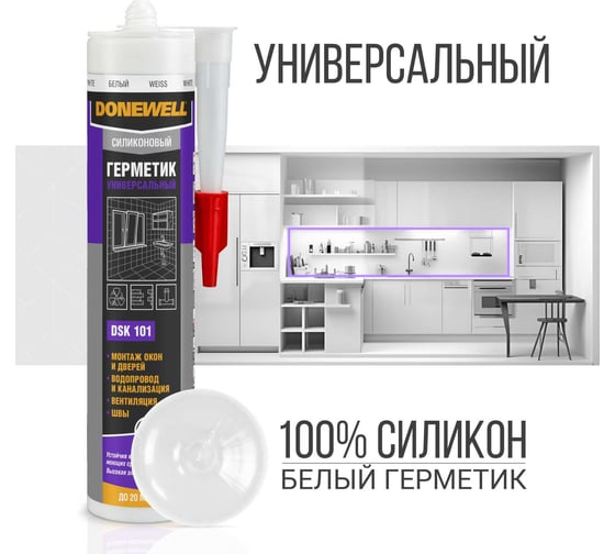 Силиконовый универсальный герметик DONEWELL белый 260 мл DSK101