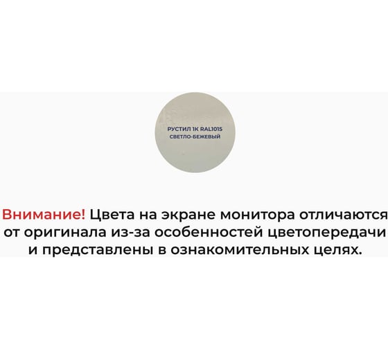 Полиуретановый герметик Рустил 1К 600 мл, светло-бежевый, RAL 1015 61457909