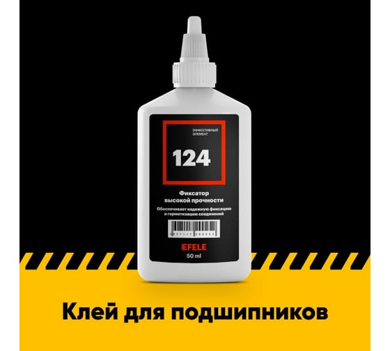 Анаэробный клей для подшипников EFELE 124 50 мл 0090252