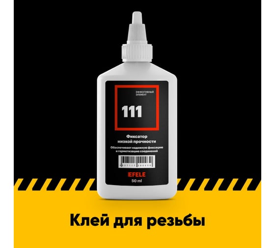 Анаэробный клей для резьбы EFELE 111 50 мл 0090030