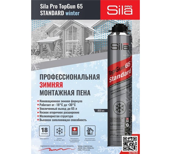 Профессиональная монтажная пена Sila Pro TopGun 65 STANDARD Winter 850 мл SPTGSW65