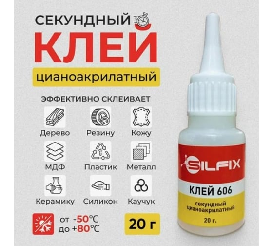 Цианоакрилатный клей Sila SilFix 606 20 гр SF-606-20