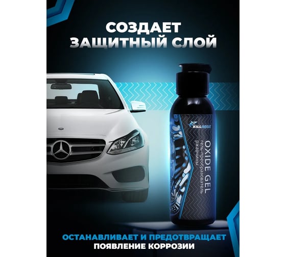 Гелевый преобразователь ржавчины + Антикор Killaqua Oxide Gel OXDG100