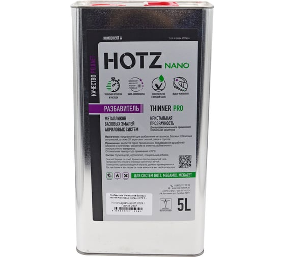 Разбавитель для базовых/базисных эмалей и акриловых систем HOTZ 5 л 4673755215041