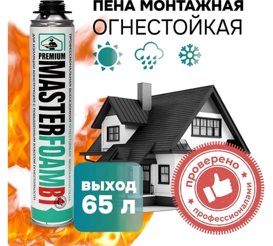 Пена монтажная профессиональная MASTERFOAM огнестойкая, полиуретановая, 810 мл, 5817, 00-00007326
