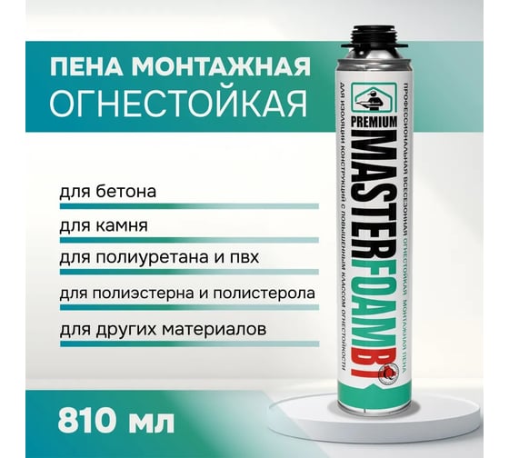 Пена монтажная профессиональная MASTERFOAM огнестойкая, полиуретановая, 810 мл, 5817, 00-00007326