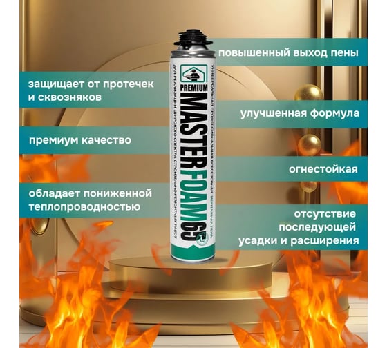 Пена монтажная профессиональная MASTERFOAM огнестойкая, полиуретановая, 810 мл, 5817, 00-00007326
