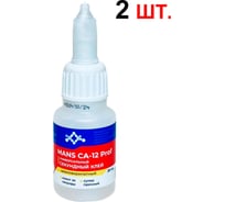 Секундный супер-клей Mans CA-12 Prof, 20 гр, 2 шт. ca12_20