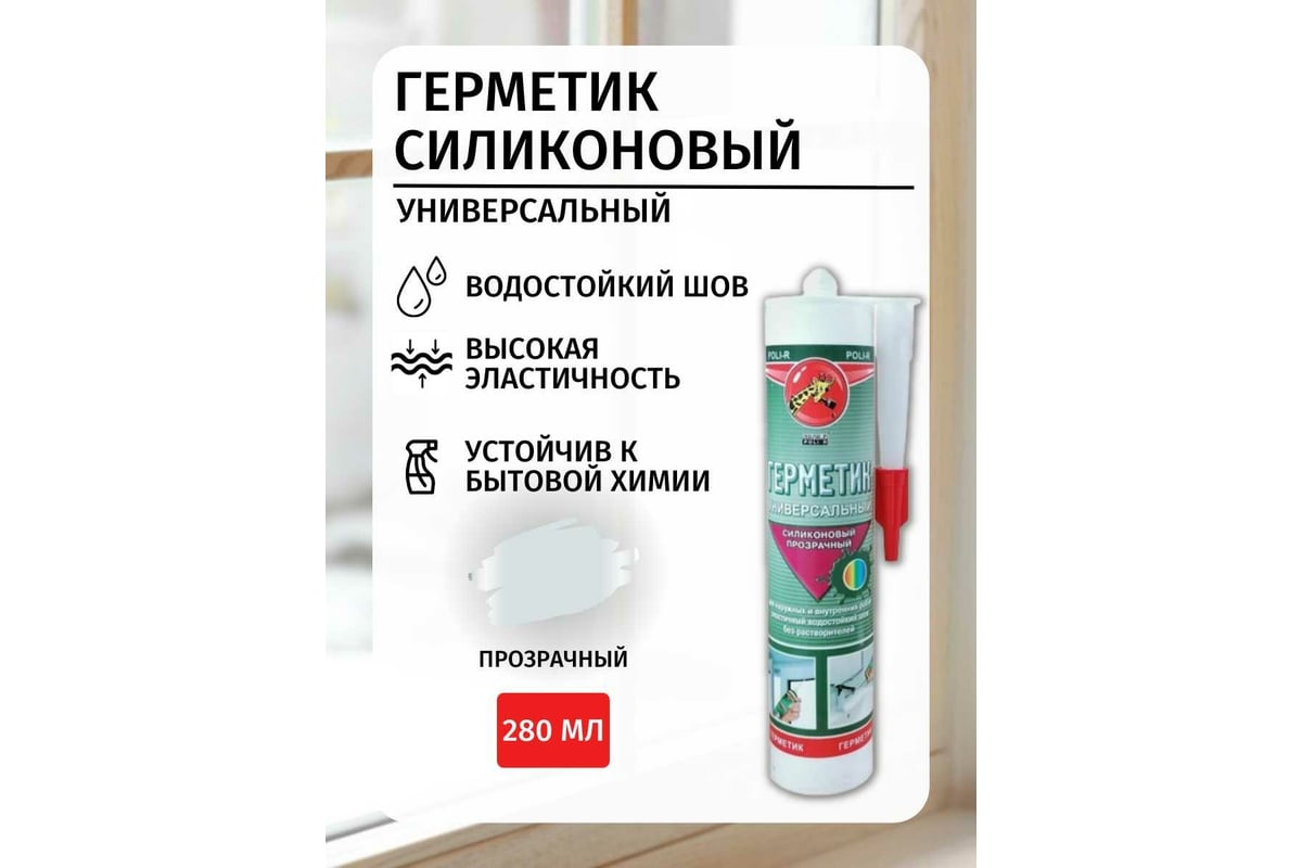 Универсальный герметик Poli-R (прозрачный; 280 мл) 12579 - выгодная ...