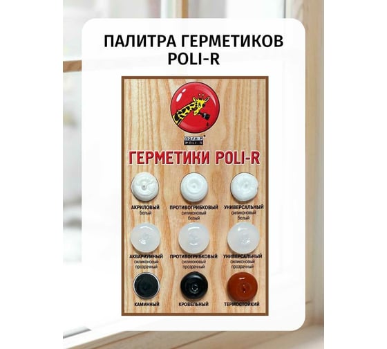Универсальный герметик Poli-R (белый; 280 мл) 12578