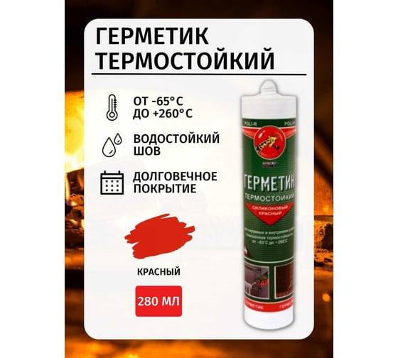 Термостойкий герметик Poli-R (красный; 280 мл) 13962